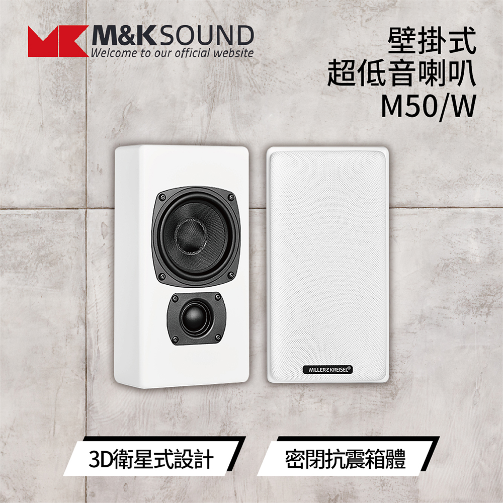 【私訊再折】丹麥 M&K SOUND MK M50 薄型壁掛環繞喇叭 /支