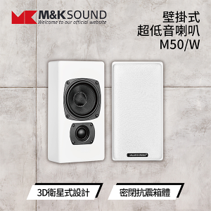 【私訊再折】丹麥 M&K SOUND MK M50 薄型壁掛環繞喇叭 /支