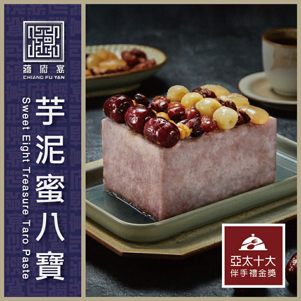 【蔣府宴】宮廷美點｜芋泥蜜八寶｜3-4人份量｜下午茶甜點｜甜品｜素食｜