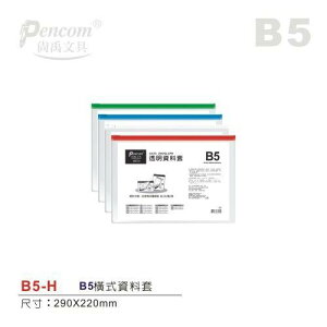 尚禹Pencom B4 B5 B8 B9 透明資料夾 收納袋 拉鍊袋 防塵袋 透明資料套 (下單時請備註顏色)