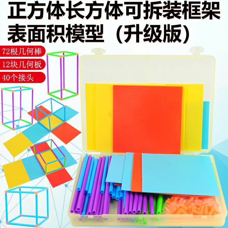 小學長方體正方體教具立體幾何框架模型可拆卸展開圖表面積四五年級學生用數學圖形拼接稜長框架搭建棍棒套裝