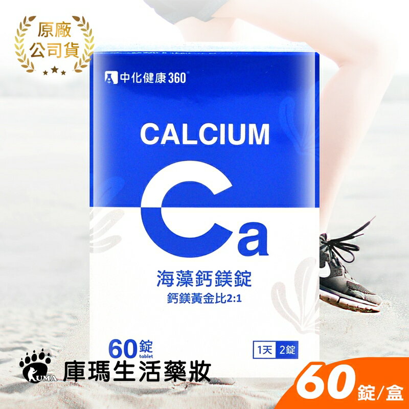 【中化健康】360海藻鈣鎂錠 60錠/盒【庫瑪生活藥妝】