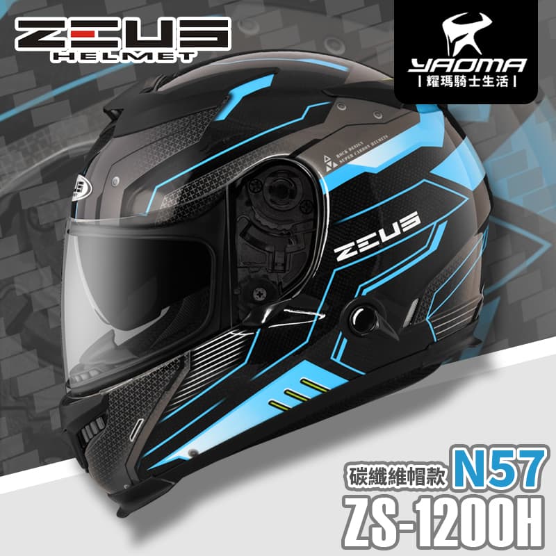 贈好禮 ZEUS安全帽 ZS-1200H N57 透明碳纖 藍 內墨鏡片 全罩式 碳纖維 1200H 耀瑪騎士機車部品 0