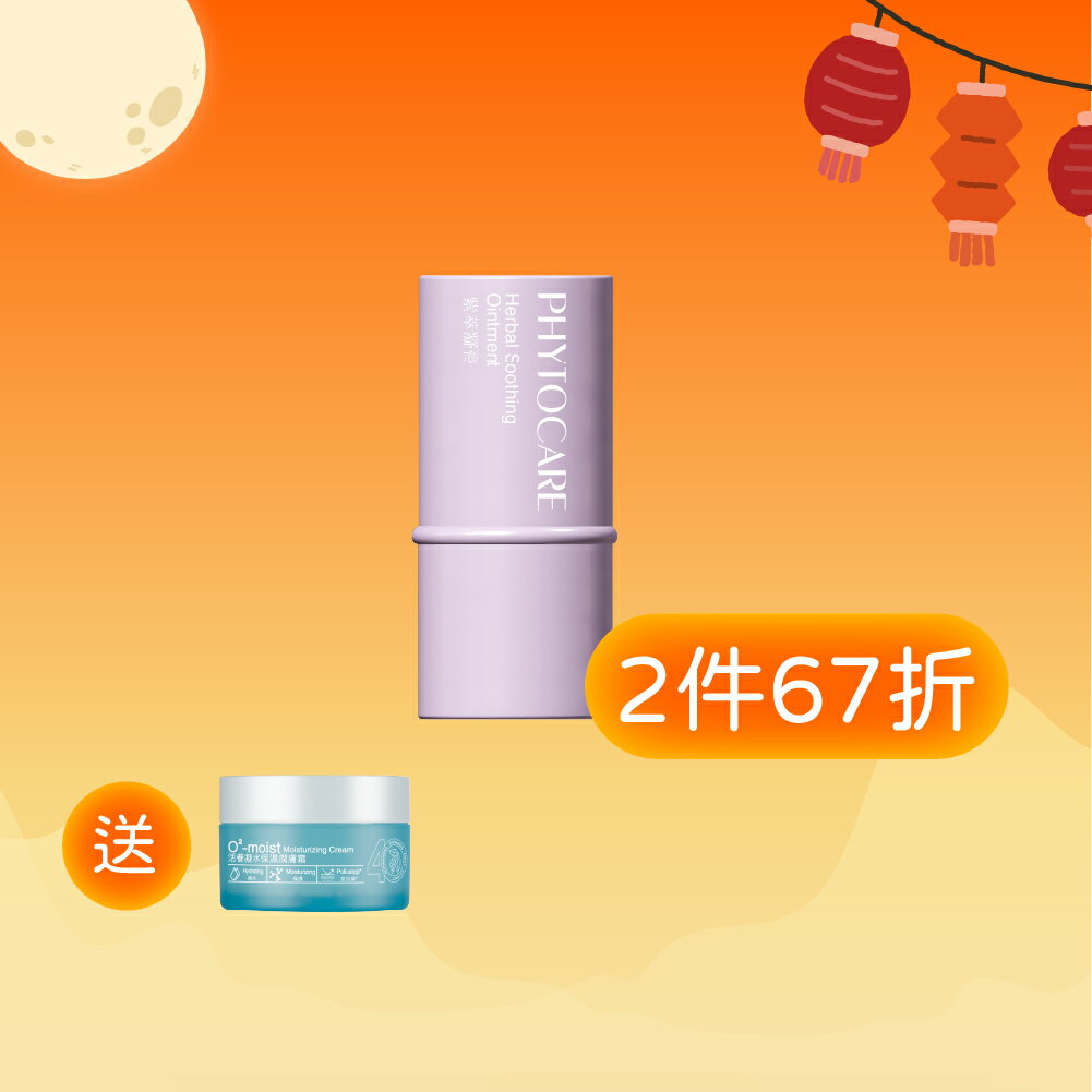 新品上市【植雅PHYTOCARE】紫萃凝膏 萬用護膚膏 舒緩肌膚 植物甙精華  李錦記集團無限極出品