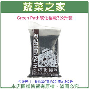 【蔬菜之家001-A195】Green Path碳化稻穀3公升裝