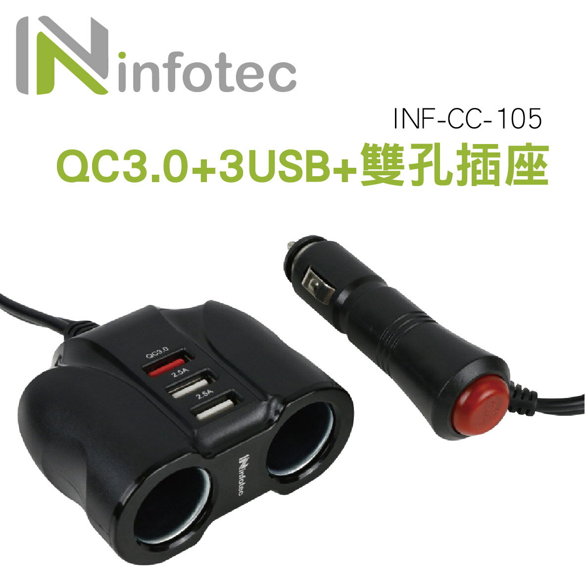 真便宜 infotec INF-CC-105 QC3.0車用帶線雙擴充快速充電器
