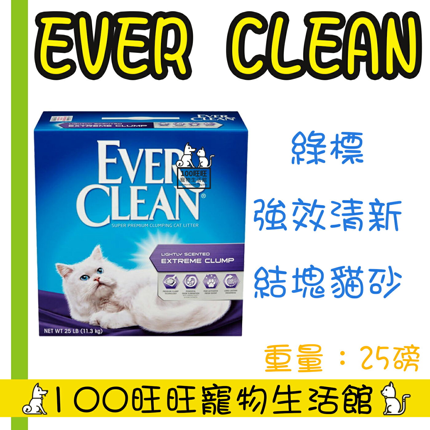 Ever Clean 藍鑽貓砂 綠標(紫) 強效清香 活性碳除臭配方 超凝結清香貓砂 25磅 盒裝 11.3KG 25lb