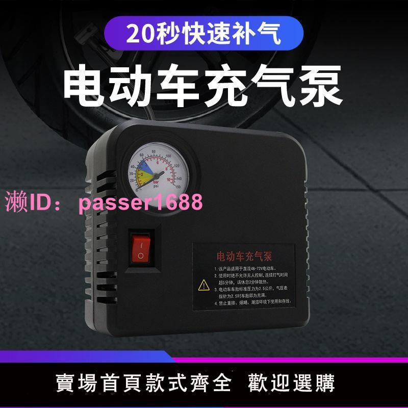 電動車充氣泵48V60V72V通用12V摩托車充氣泵輪胎打氣筒便攜電瓶車