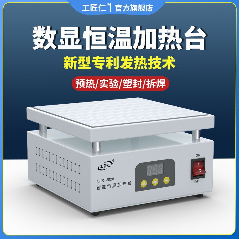 工匠仁數顯加熱臺恆溫可調溫PCB板拆焊臺手機維修電熱板LED燈珠