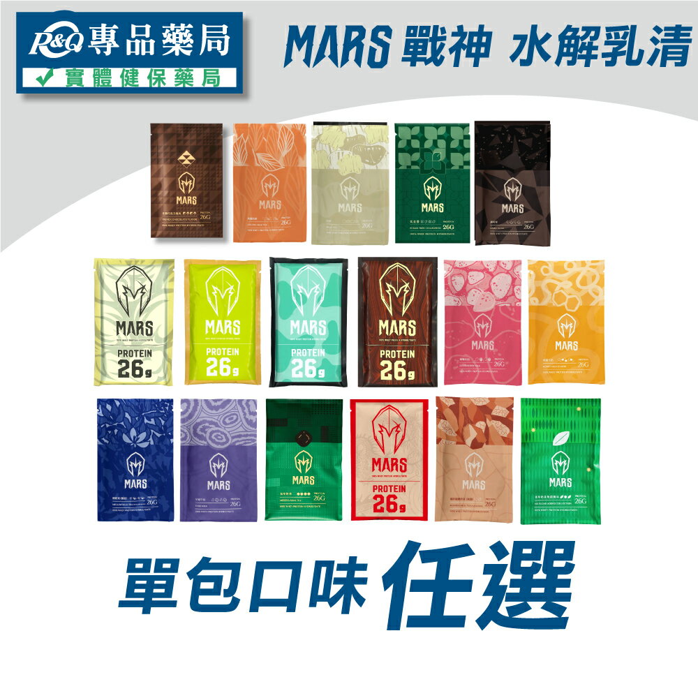 戰神  MARS 乳清蛋白 水解多效乳清 高能量 乳清隨手包 35g/包 (滿額免運 授權經銷) 專品藥局