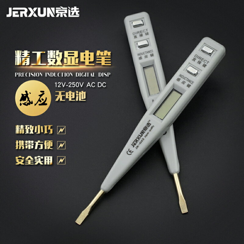 【現貨】京選工具電筆感應數顯多功能測電筆螺絲刀驗電筆非接觸電工試電筆【博野五金】