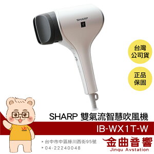 SHARP 夏普 IB-WX1T-W 珍珠白 智慧溫控 恆溫保濕 簾狀氣流 雙氣流智慧吹風機 | 金曲音響