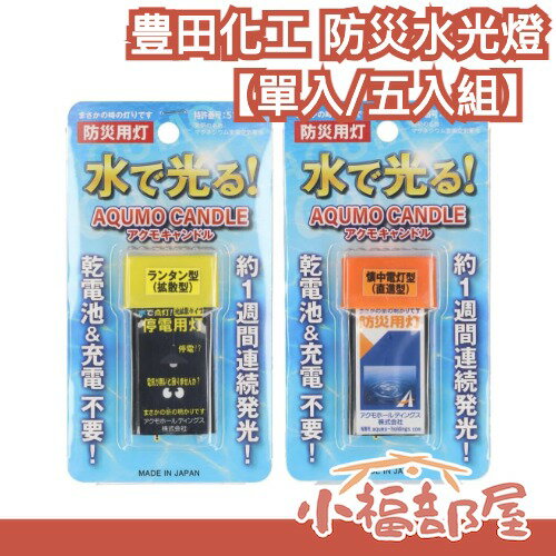 日本製🇯🇵豊田化工 AQUMO CANDLE 防災水光燈 單入 五入組 免電池 免充電 一滴水 7天 10年保存 緊急照明燈【小福部屋】-小福部屋-日本商品推薦