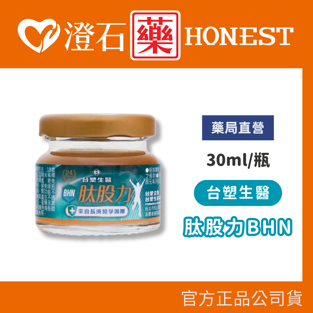 現貨 官方正品  台塑生醫 肽股力BHN 30ml 單瓶 澄石藥局✚實體店面