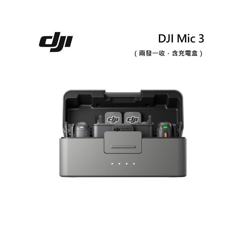 DJI Mic 3 大疆 無線麥克風 (兩發一收,含充電盒)