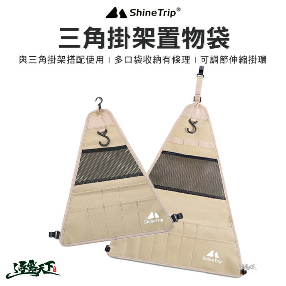 山趣 三角掛架置物袋 小號 大號 收納袋 掛物袋 三角 牛津布 ShineTrip 露營 逐露天下