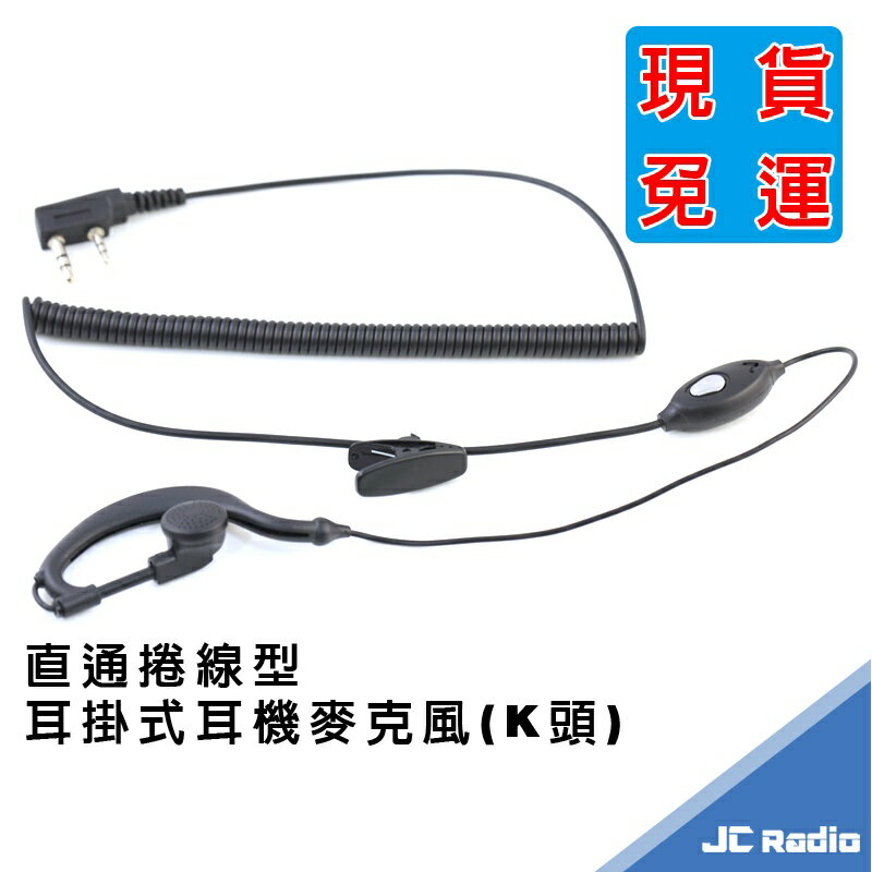 JC02-ER 直通捲線耳掛式耳機麥克風 無線電耳機 對講機耳麥