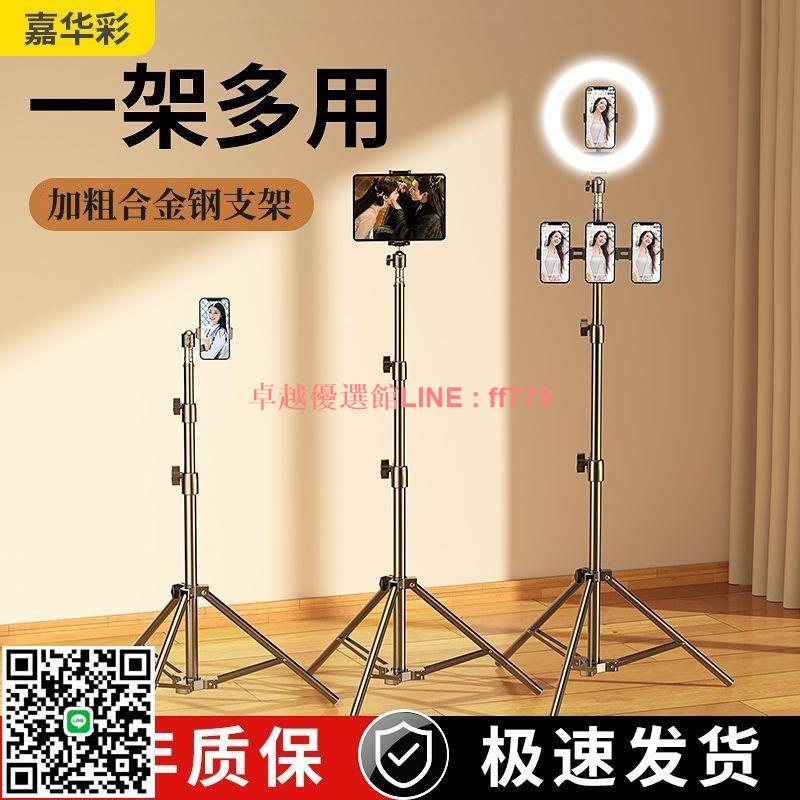 【卓越優選館】【店鋪熱銷】嘉華彩合金鋼手機直播支架三腳架落地主播戶外自拍桿拍照架多功能