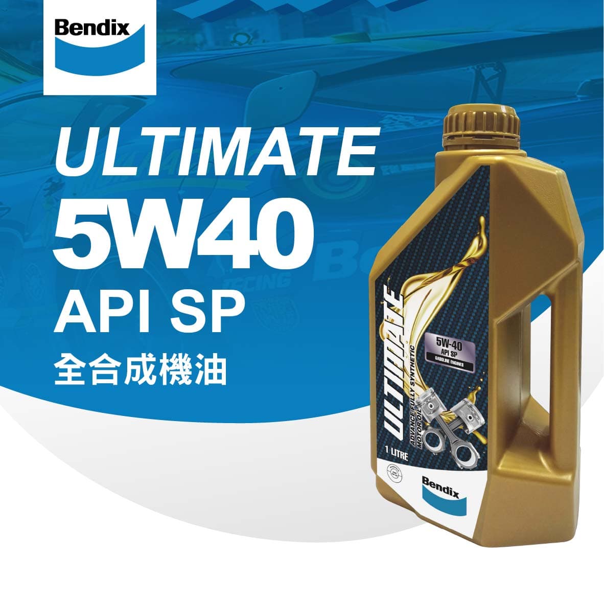 真便宜 [預購]BENDIX奔得士 ULTIMATE API SP 5W40 全合成機油1L