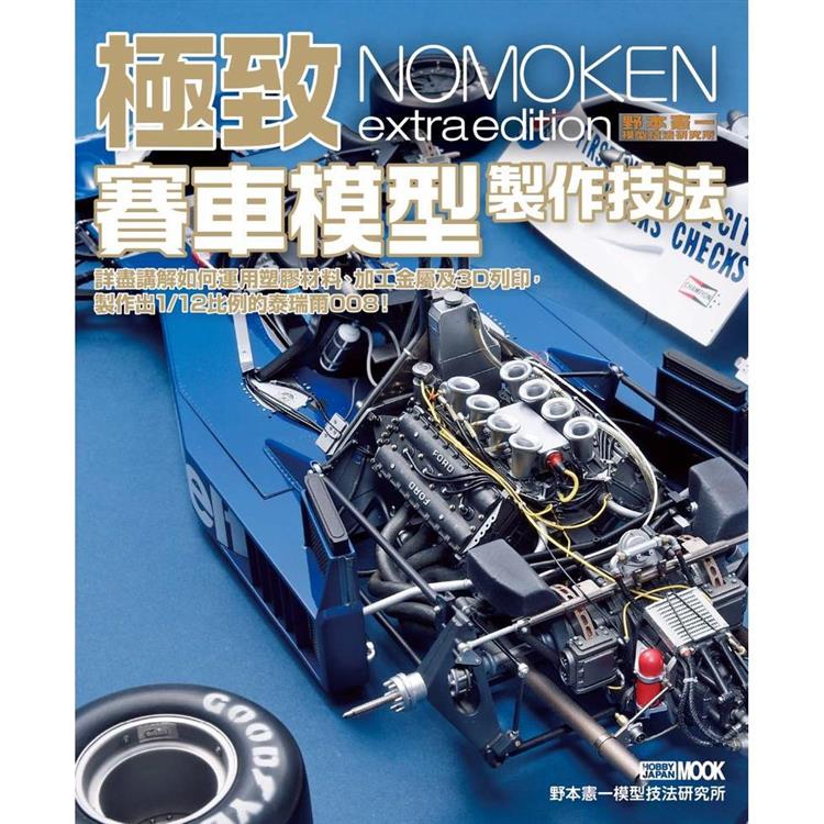 野本憲一模型技法研究所：極致賽車模型製作技法