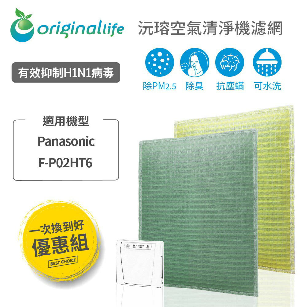 【Original life】適用Panasonic：F-P02HT6 長效可水洗 空氣清淨機濾網 組合包