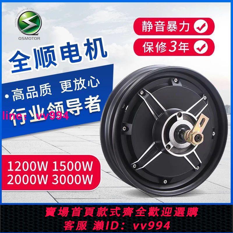 全順電機10寸1500W 2000W 3000W大功率60V 120V電摩電動車電機