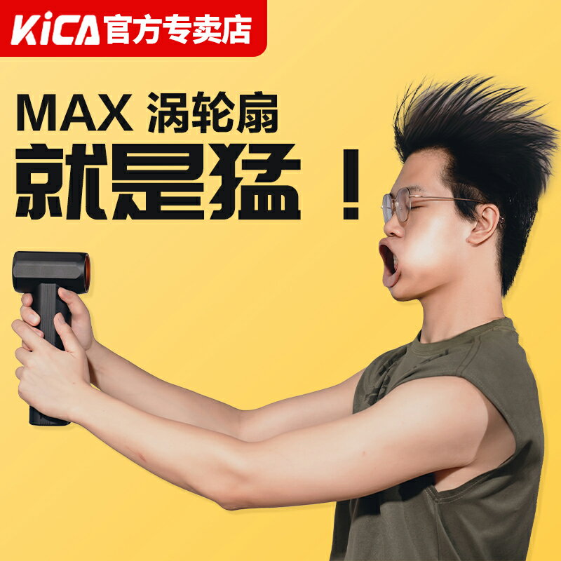 【KICA暴力風扇MAX颶風】手持渦輪風扇2S一代高速車載除塵吹水雪強力吹風機可拆卸電池戶外露營多功能旗艦店
