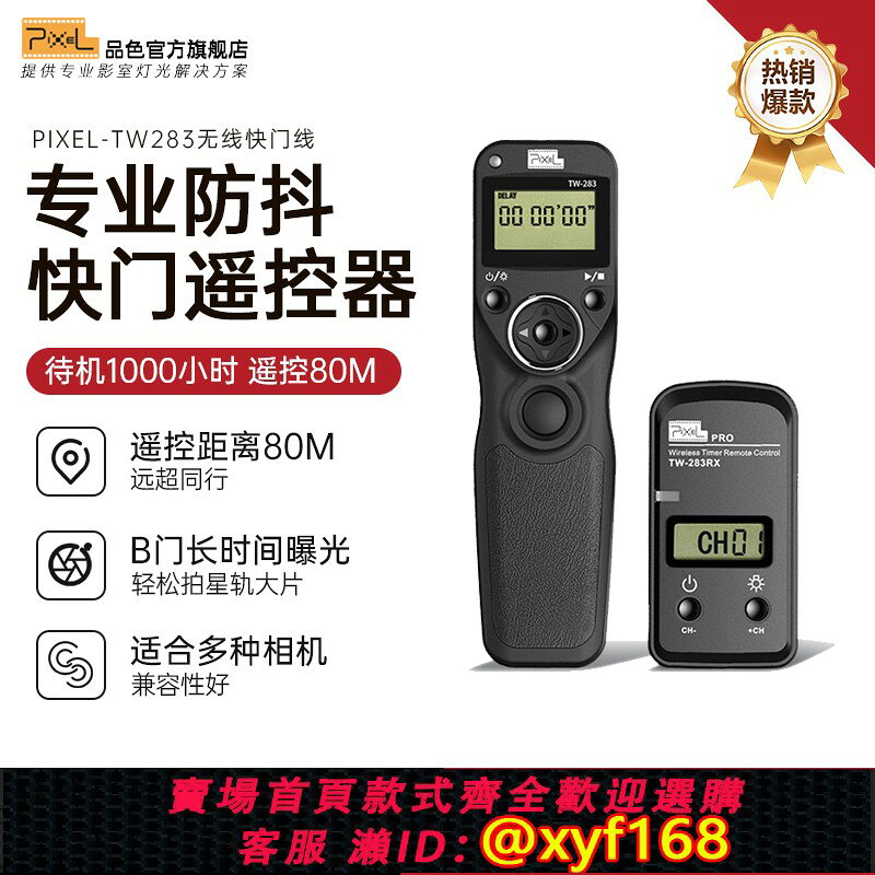 {保固一年 可打統編}品色TW283快門線無線定時單反佳能尼康索尼相機延時遙控器EOS RS 5D3 6D 6D2 5D4 5D2 D800 D810 D850 D750