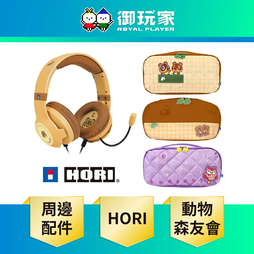 【御玩家】HORI NS NS2 Switch 2 原廠授權 集合啦！動物森友會 DIY生活系列 耳機 收納包