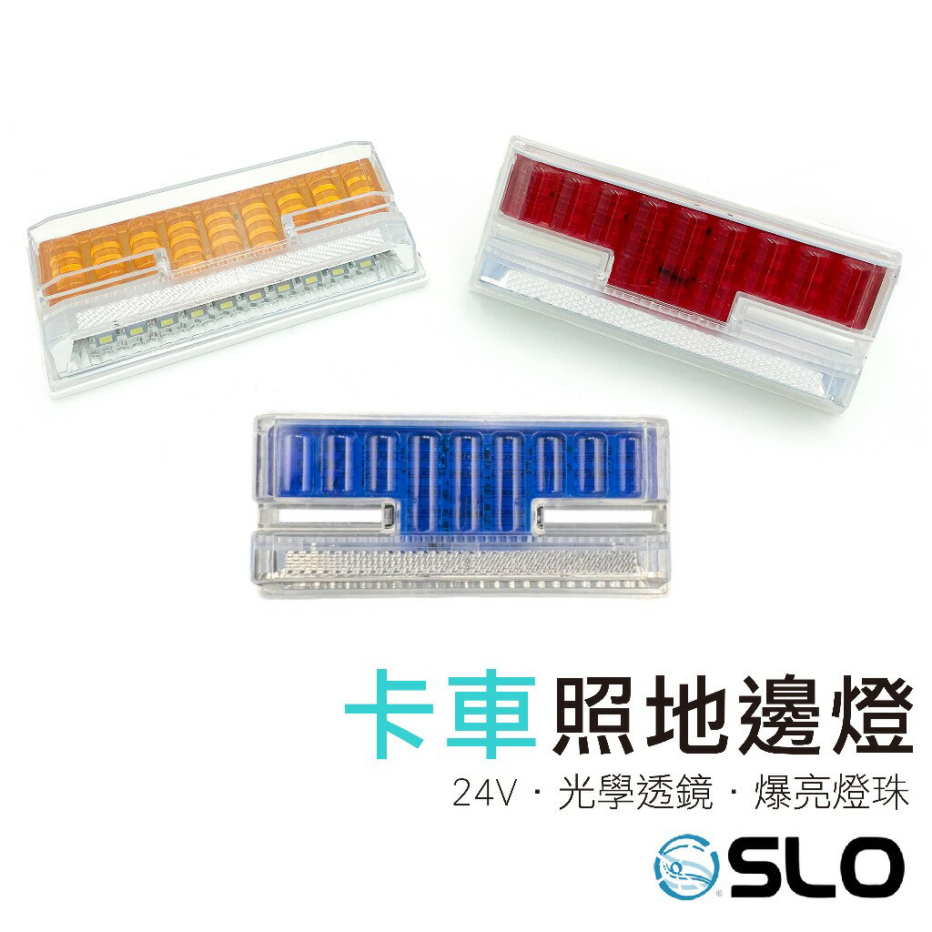 SLO【24V 卡車邊燈】 照地邊燈 24V 卡車專用 貨車邊燈 跑馬燈 LED燈 卡車 遊覽車 側邊照地燈 方向燈
