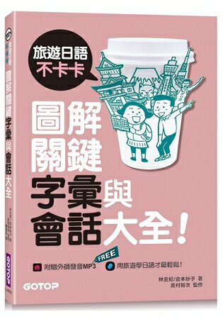 旅遊日語不卡卡，圖解關鍵字彙與會話大全！ | 拾書所