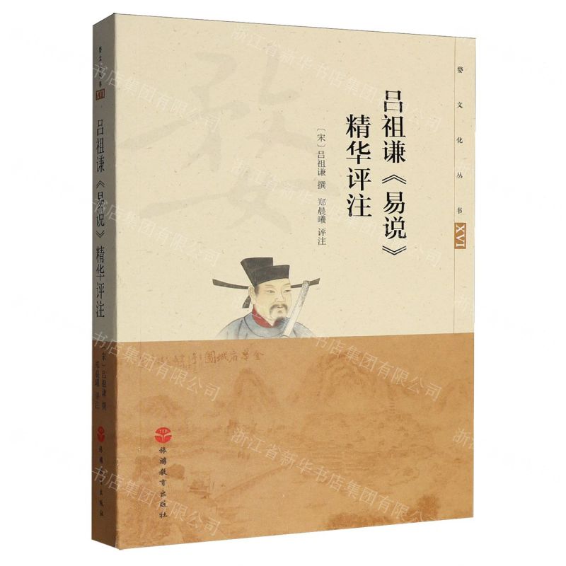 【預購】呂祖謙易說精華評注/婺文化叢書丨天龍圖書簡體字專賣店丨9787563749331 (tl2602)