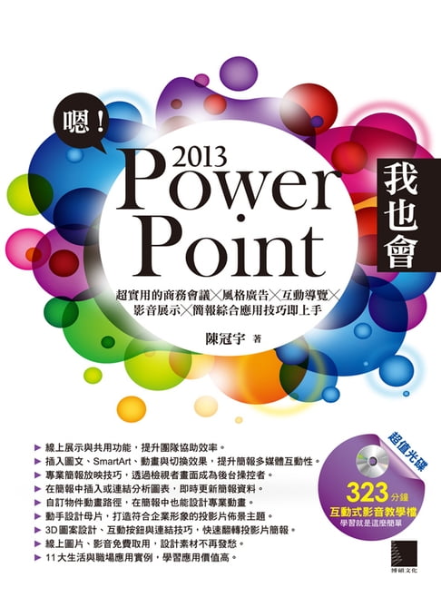 【電子書】嗯!PowerPoint 2013我也會-超實用的商務會議X風格廣告X互動導覽X影音展示X簡報綜合應用技巧即上手