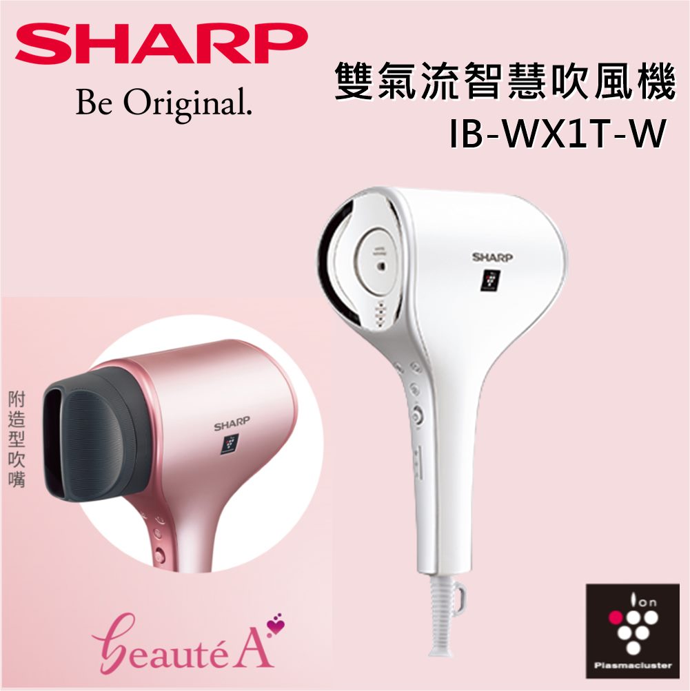 【私訊再折】SHARP 夏普 雙氣流智慧  IB-WX1T-W 珍珠白 吹風機 原廠公司貨 1