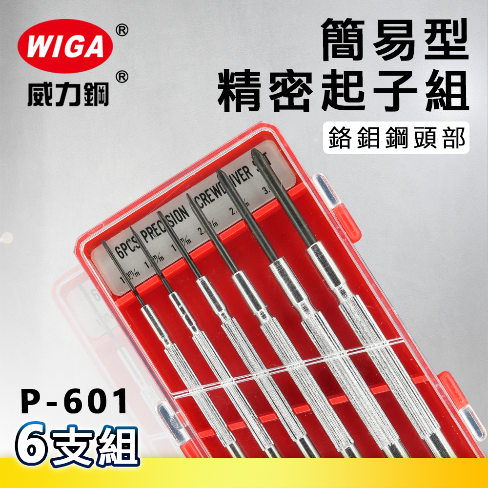 WIGA 威力鋼 P-601 簡易型精密起子組 6支組[鉻鉬鋼頭部, 不易耗損]