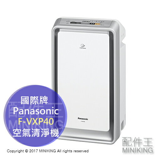 <br/><br/>  【配件王】日本代購 日本製 2017款 Panasonic 國際牌 F-VXP40 加濕 空氣清淨機 9坪 加濕機 除臭 PM2.5<br/><br/>