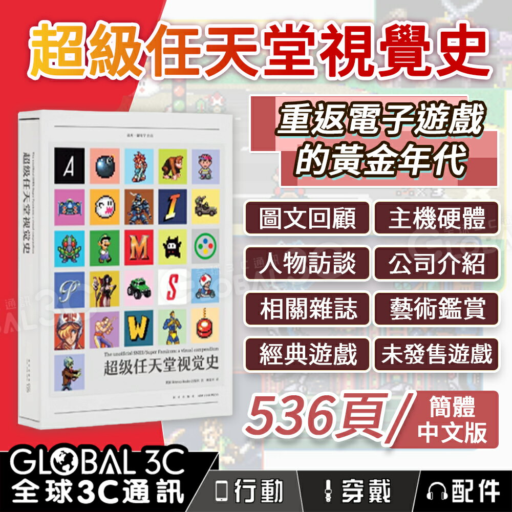 超級任天堂視覺史 回顧電子遊戲的黃金年代 536頁 圖文回顧+遊戲介紹+藝術鑑賞 簡體中文版