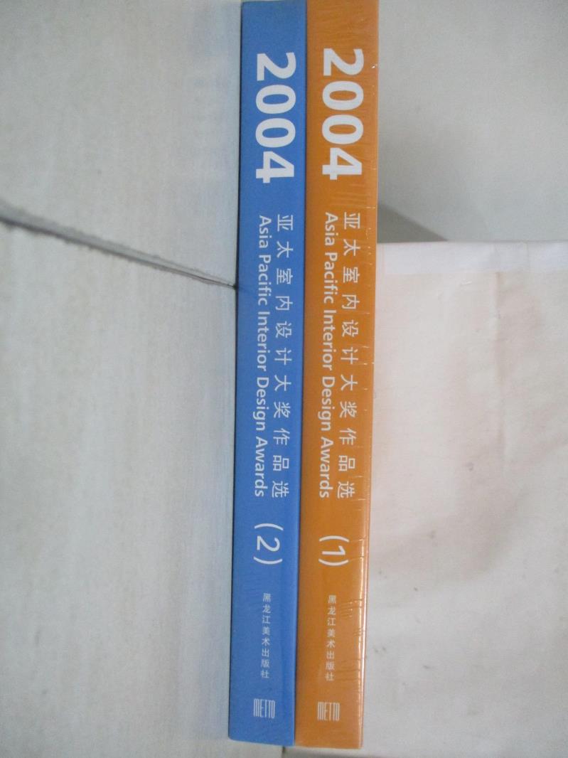 【書寶二手書T3／設計 ETU】2004亞太室內設計大獎作品選-2冊合售 簡體