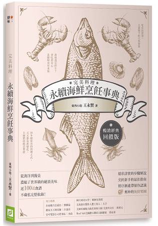 完美料理．永續海鮮烹飪事典(暢銷經典回饋版) | 拾書所