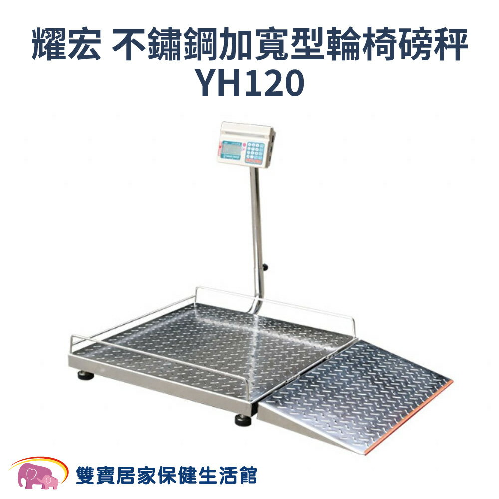 耀宏不鏽鋼加寬型輪椅磅秤YH120  輪椅磅秤 大型磅秤 輪椅秤