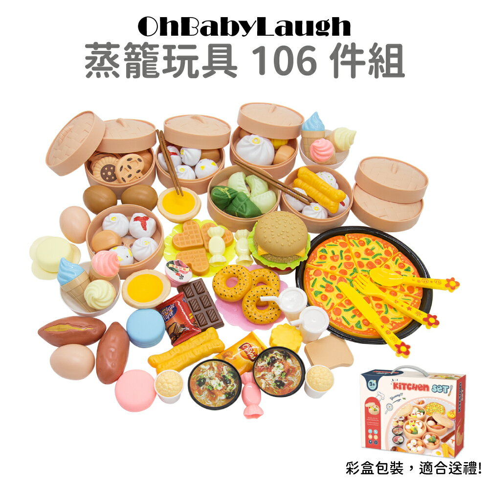 【OhBabyLaugh】蒸籠玩具 106件組