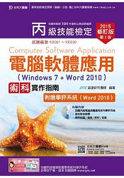 丙級電腦軟體應用術科實作指南-2015年修訂版(Windows 7 + Word 2010)附贈學評系統(Word 2010 )