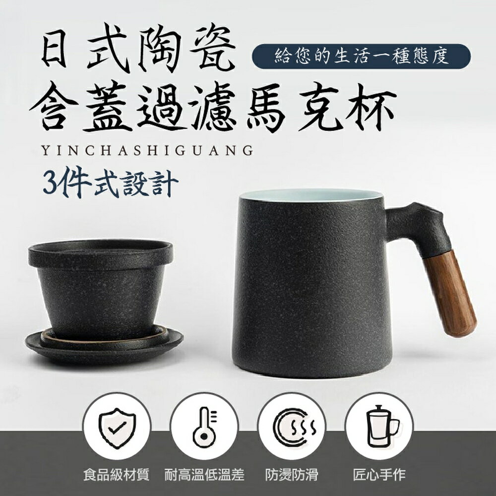 [現貨]茶杯 日式 400毫升 辦公室泡茶杯 陶瓷家用帶蓋過濾茶水分離杯 帶蓋過濾木把手 日式陶瓷含蓋過濾馬克杯 0