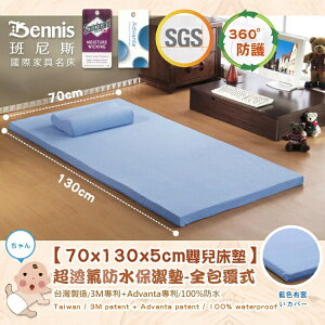 70x130x5CM嬰兒床專用‧全包式超透氣防水保潔墊 /班尼斯國際名床
