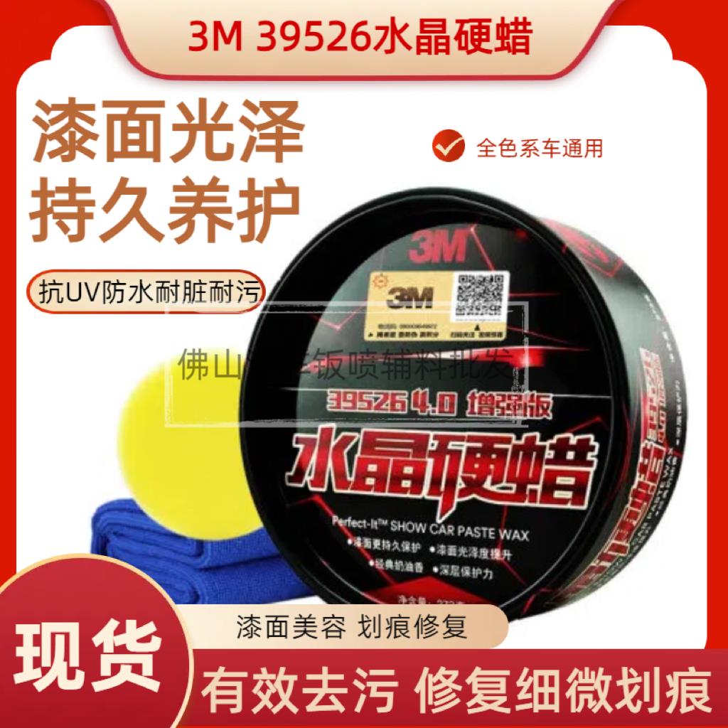{公司貨 最低價}正品3M汽車蠟39526水晶硬蠟汽車劃痕修復固體蠟打蠟黑白車專用
