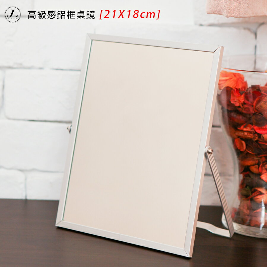 高級感鋁框桌鏡(21X18) 桌鏡 立鏡 鏡子 化妝鏡【JL精品工坊】