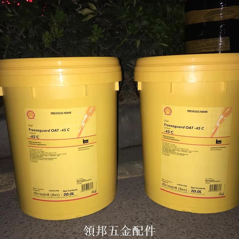 殼牌全效防凍液Freeze Guard OAT -30 -35 -45℃度汽車冷卻劑包郵[領邦五金]