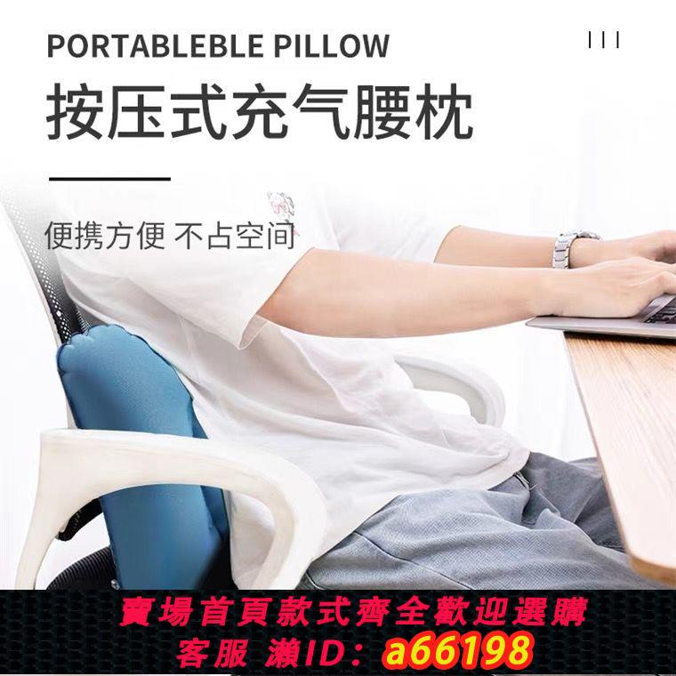 【臺灣公司 可開發票】按壓式H型充氣式腰墊出差枕頭便攜靠墊辦公旅行午睡高鐵旅行護腰