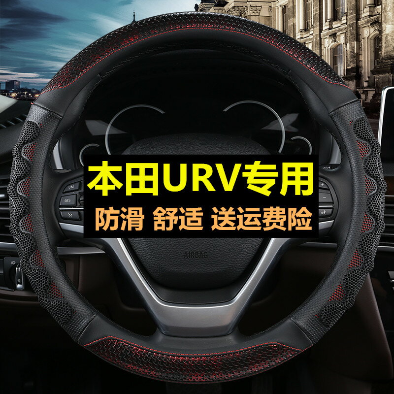 本田URV方向盤套 2017款東風新ur-v 免手縫四季通用個性汽車把套 0