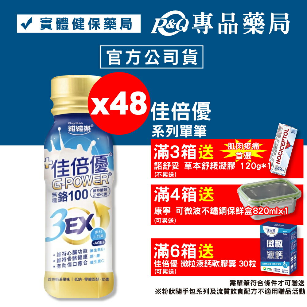 佳倍優 鉻100 3EX配方 (無糖 珍珠奶茶風味) 24罐X2箱 (奶素可食) 專品藥局【2022893】